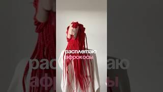 РАСПЛЕТАЮ АФРОКОСЫ #style #уходзаволосами #волосы #hair #dreads