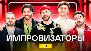 Импровизаторы | Сезон 2 | Выпуск 6 | ST