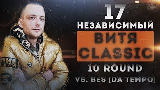 Витя CLassic feat. Джей Мар - Мир после меня [10 раунд 17 независимый баттл] 17ib 10 round ФИНАЛ