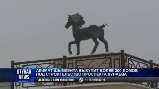 Акимат Шымкента выкупит более 200 домов под строительство проспекта Кунаева