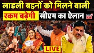 Ladli Behna Yojana LIVE: लाडली बहनों को मिलने वाली रकम बढ़ेगी, CM Mohan Yadav का ऐलान | Shivraj | MP