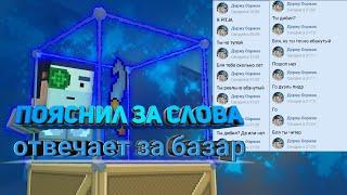 Пояснил за слова