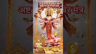 Chant Ashat Lakshmi Kubera  mantra for wealth nprosperity#KuberaMantra#Lakshmi#trending#yt#viral#jai