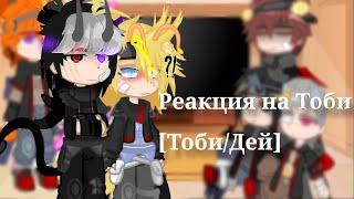 Реакция Акацуки на Тоби ~[Тоби/дей]~ Tobidei