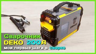  Сварочный аппарат DEKO DKWM 200A с АлиЭкспресс - Варю ПЕРВЫЙ РАЗ китайским инвертором