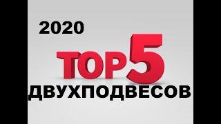 ТОП 5 брендов двухподвесов в 2020 году - обзор от ШУМа и Veloline