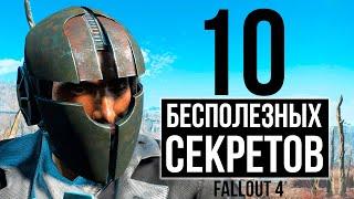 Fallout 4 - 10 БЕСПОЛЕЗНЫХ СЕКРЕТОВ!