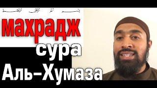 Махрадж Сура #104 аль-Хумаза