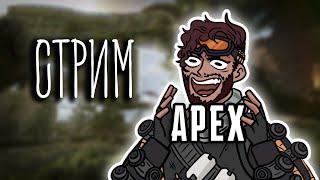 ЖЕСТКО НЕ ДВИГАЮСЬ С ЗОЛОТА, РЕЙТИНГ ( Apex Legends ) СТРИМ