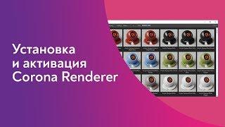 Установка Corona Renderer для 3Ds Max 2017