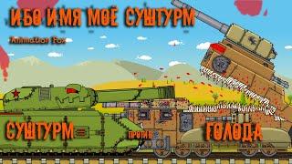 For my name is SuSturm - Cartoons about Tanks