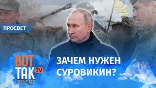 Почему Путин уходит из Херсона? / ПроСвет