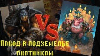 Hearthstone: Кобольды и катакомбы. Прохождение подземелья охотником.