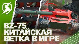 ОБЗОР НОВОЙ ВЕТКИ КИТАЙСКИХ ТЯЖЕЙ (BZ-75) в Tanks Blitz (танкс блиц)