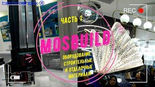 MosBuild. Часть 1. Международная выставка оборудования , строительных и отделочных материалов