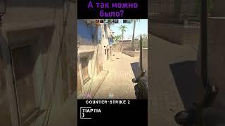 А ТАК МОЖНО БЫЛО?_ПОДПИСЫВАЙСЯ НА ТГК #pcgaming #games #cs2 #игры #csgo #shorts