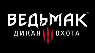 Ведьмак 3: Дикая Охота - Первый взгляд