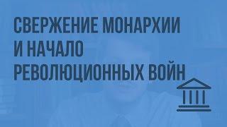 Свержение монархии и начало революционных войн. Видеоурок по Всеобщей истории 7 класс