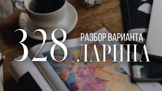 Разбор 328 варианта Ларина, 14 и 16 задания