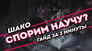 Спорим научу? Лесной Шако гайд за 3 минуты | Лига Легенд