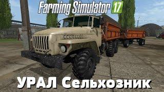 Farming Simulator 17. Обзор мода: УРАЛ Сельхозник. (Ссылка в описании)