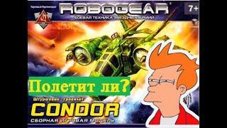 ТЕХНОЛОГ. Обзор Robogear. Самолёт Condor - крутой или...