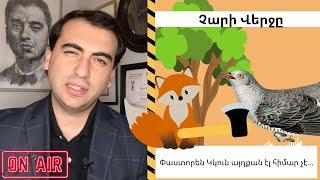 Չարի Վերջը։ Ի՞նչ խորհուրդ ունի հեքիաթը և ով է իրականում կկուն։ Պարզվում է կկուն այդքան էլ հիմար չէ