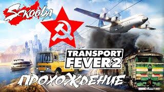 КОМПАНИЯ #1 | TRANSPORT FEVER 2 | ПРОХОЖДЕНИЕ ПЫЩ ПЫЩ