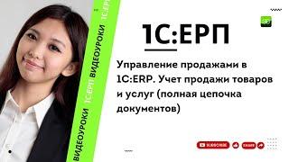 Управление продажами в 1С:ERP. Учет продажи товаров и услуг (полная цепочка документов)