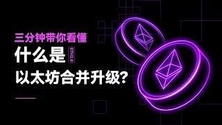 三分钟带你看懂什么是以太坊合并升级？