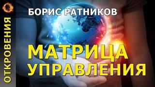 Матрица управления. Борис Ратников