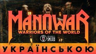 Manowar - Warriors of the World українською | cover By Grandma's Smuzi #StandWithUkraine 