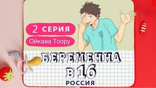 Ойкава Тоору - Беременна в 16