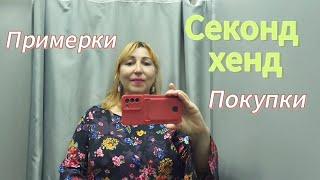 Можно ли аппетитным дамам одеться в СЕКОНД ХЕНД/ Большая примерка плюс сайзНелепый комбинезон 🫣