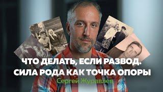 ЧТО ДЕЛАТЬ, ЕСЛИ РАЗВОД. Сила Рода как точка опоры