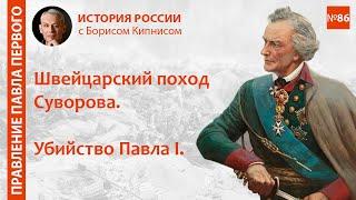 Россия в 1799 - 1801 гг.: Швейцарский поход Суворова, убийство Павла I / лектор - Борис Кипнис / №86