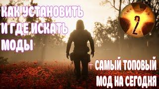 САМЫЙ ТОПОВЫЙ МОД / КАК УСТАНОВИТЬ И ГДЕ СКАЧАТЬ МОДЫ ГАЙД / S.T.A.L.K.E.R. 2: HEART OF CHORNOBYL