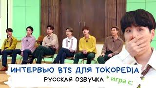 [Озвучка Dino Kpop] Tokopedia x BTS | Интервью + игра [Часть первая]