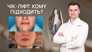 ЧІК ЛІФТ: ПІДТЯЖКА БЕЗ РУБЦІВ ТА ШВИДКОЮ РЕАБІЛІТАЦІЄЮ | GRACE CLINIC