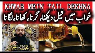 Khwab Mein Tail Dekhna | Girna Lagana Pena Lena Mangna Kharidna Lagana Bechna | خواب میں تیل دیکھنا