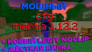 САМЫЙ МОЩНЫЙ CONFIG INERTIA ДЛЯ SUNRISE | НОВЫЙ LEGIT NOCLIP