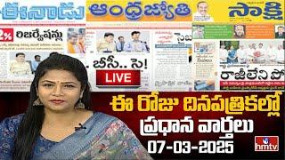 LIVE : Today Important Headlines in News Papers | News Analysis | 07-03-2025 | hmtv