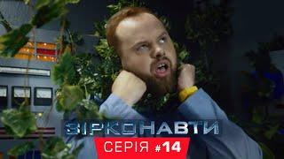 Звездонавты - 14 серия - 1 сезон | Комедия - Сериал 2018