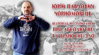 Юрій Павлович Чорноморець - Відповідь на запитання про абсолютне та відносне зло