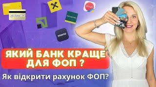 🟢 Огляд найпопулярніших банків для ФОП. ПриватБанк, MONO банк, Райффайзен, ОщадБанк, ПУМБ