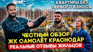 ЧЕСТНЫЙ ОБЗОР ЖК Самолет Краснодар! Минусы и Плюсы ??? РЕАЛЬНЫЕ ОТЗЫВЫ ЖИЛЬЦОВ!