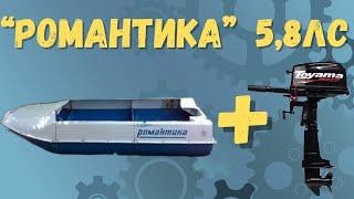 Романтика под мотором 5,8л.с