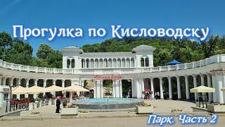 Прогулка по парку Кисловодска/Курортный бульвар Кисловодска/часть 2