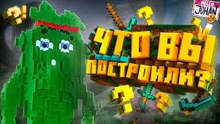 Смотрим ваши постройки ( Minecraft )