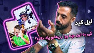 Lilkid - Freestyle (Reaction) | ترو قرآن ریعکشنمو به خودش نشون ندین